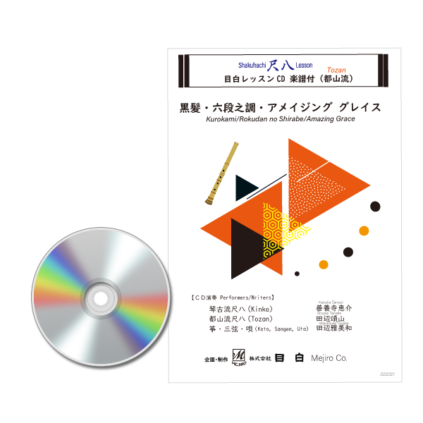 CD 尺八レッスン 楽譜カラオケ付き（都山） | 尺八・篠笛・能管の販売