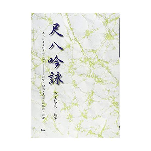 尺八吟詠 石高琴風 編著 (楽譜) | 尺八・篠笛・能管の販売