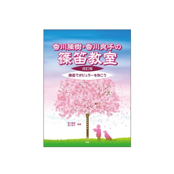 香川隆樹・香川良子の篠笛教室【改訂版】 ～篠笛でポピュラーを吹こう | 尺八・篠笛・能管の販売