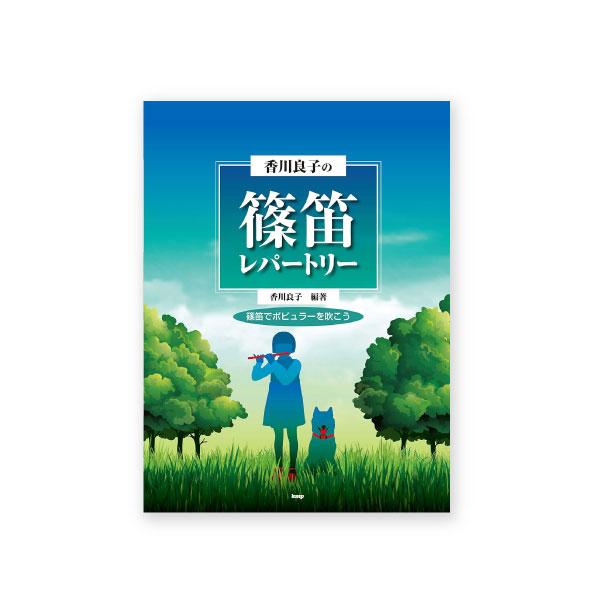 香川良子の篠笛レパートリー~篠笛でポピュラーを吹こう~ | 尺八・篠笛・能管の販売