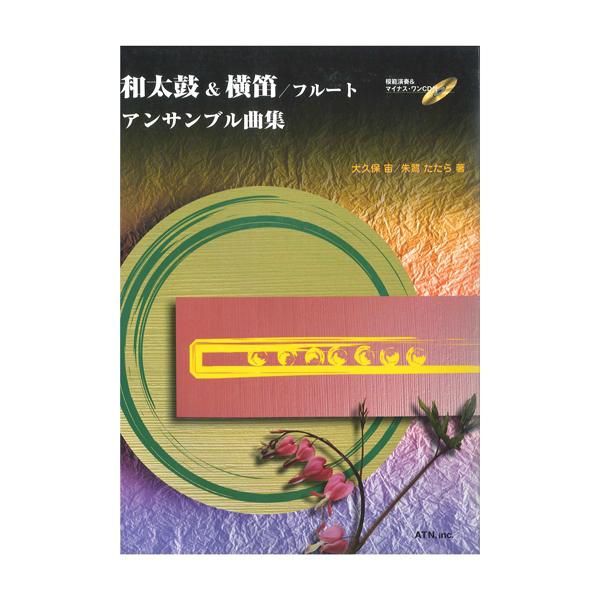 販売 烈 笛と担ぎ桶太鼓のためのアンサンブル曲