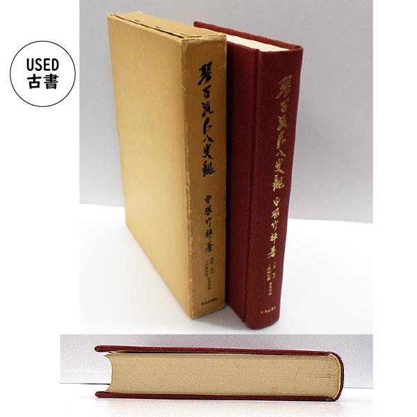 琴古流尺八史観 --古書 | 尺八・篠笛・能管の販売