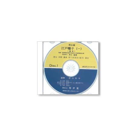 CD 若山流江戸囃子（一） | 尺八・篠笛・能管の販売