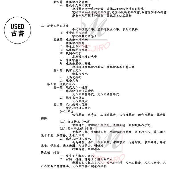 尺八史考三版-希少古書| 尺八・篠笛・能管の販売