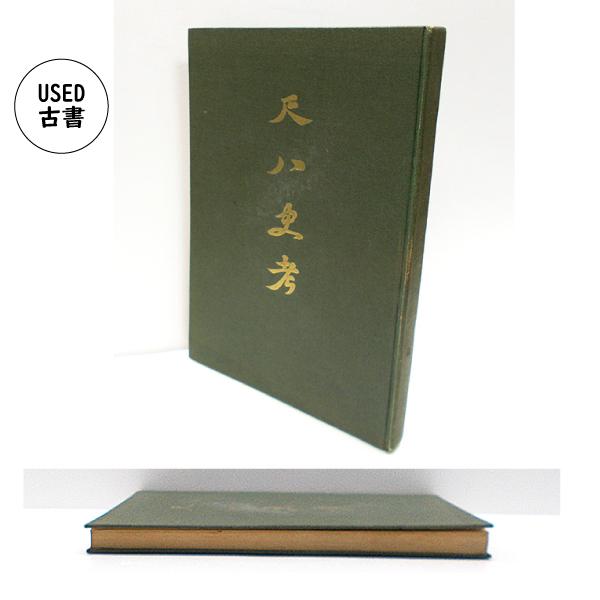 尺八史考三版-希少古書| 尺八・篠笛・能管の販売